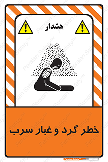 تابلوی ایمنی خطر گرد و غبار سرب – طرح 10280