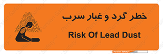تابلوی ایمنی خطر گرد و غبار سرب – طرح 10280