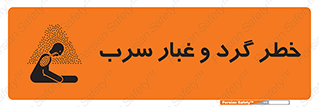 تابلوی ایمنی خطر گرد و غبار سرب – طرح 10280