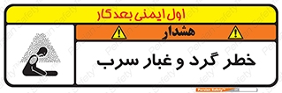 تابلوی ایمنی خطر گرد و غبار سرب – طرح 10280