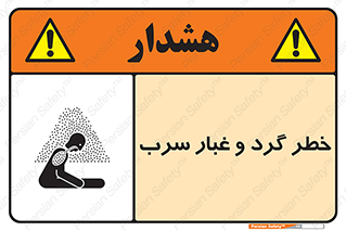 تابلوی ایمنی خطر گرد و غبار سرب – طرح 10280