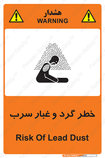 تابلوی ایمنی خطر گرد و غبار سرب – طرح 10280