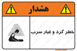 تابلوی ایمنی خطر گرد و غبار سرب – طرح 10280