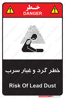 تابلوی ایمنی خطر گرد و غبار سرب – طرح 10280