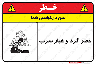 تابلوی ایمنی خطر گرد و غبار سرب – طرح 10280