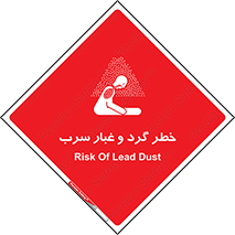 تابلوی ایمنی خطر گرد و غبار سرب – طرح 10280