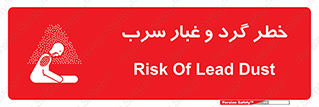 تابلوی ایمنی خطر گرد و غبار سرب – طرح 10280