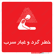 تابلوی ایمنی خطر گرد و غبار سرب – طرح 10280