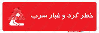 تابلوی ایمنی خطر گرد و غبار سرب – طرح 10280