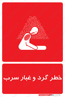 تابلوی ایمنی خطر گرد و غبار سرب – طرح 10280