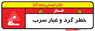 تابلوی ایمنی خطر گرد و غبار سرب – طرح 10280