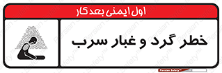 تابلوی ایمنی خطر گرد و غبار سرب – طرح 10280