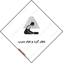 تابلوی ایمنی خطر گرد و غبار سرب – طرح 10280