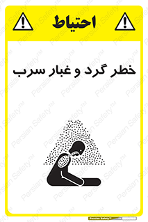 تابلوی ایمنی خطر گرد و غبار سرب – طرح 10280