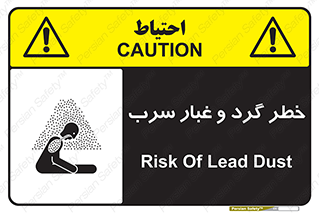 تابلوی ایمنی خطر گرد و غبار سرب – طرح 10280