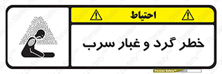 تابلوی ایمنی خطر گرد و غبار سرب – طرح 10280