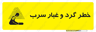 تابلوی ایمنی خطر گرد و غبار سرب – طرح 10280