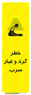 تابلوی ایمنی خطر گرد و غبار سرب – طرح 10280
