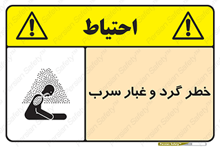 تابلوی ایمنی خطر گرد و غبار سرب – طرح 10280