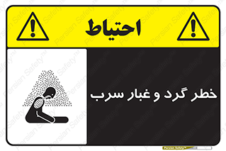 تابلوی ایمنی خطر گرد و غبار سرب – طرح 10280