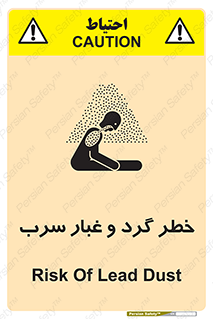 تابلوی ایمنی خطر گرد و غبار سرب – طرح 10280