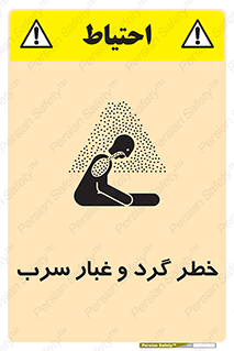 تابلوی ایمنی خطر گرد و غبار سرب – طرح 10280