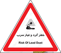 تابلوی ایمنی خطر گرد و غبار سرب – طرح 10280