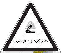 تابلوی ایمنی خطر گرد و غبار سرب – طرح 10280