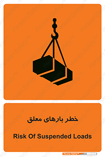 تابلوی ایمنی خطر بارهای معلق – طرح 10281