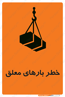 تابلوی ایمنی خطر بارهای معلق – طرح 10281