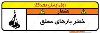 تابلوی ایمنی خطر بارهای معلق – طرح 10281