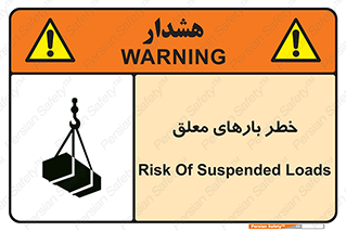 تابلوی ایمنی خطر بارهای معلق – طرح 10281