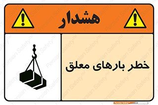 تابلوی ایمنی خطر بارهای معلق – طرح 10281
