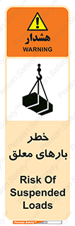 تابلوی ایمنی خطر بارهای معلق – طرح 10281