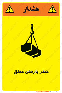 تابلوی ایمنی خطر بارهای معلق – طرح 10281