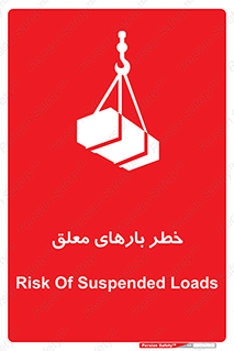 تابلوی ایمنی خطر بارهای معلق – طرح 10281