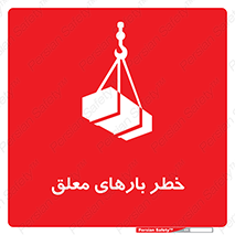 تابلوی ایمنی خطر بارهای معلق – طرح 10281