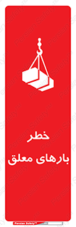 تابلوی ایمنی خطر بارهای معلق – طرح 10281