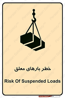 تابلوی ایمنی خطر بارهای معلق – طرح 10281