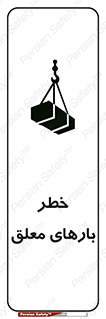 تابلوی ایمنی خطر بارهای معلق – طرح 10281