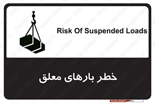 تابلوی ایمنی خطر بارهای معلق – طرح 10281