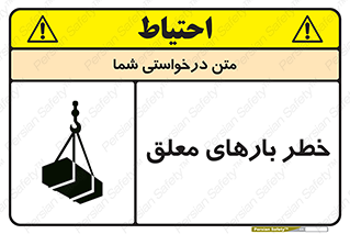 تابلوی ایمنی خطر بارهای معلق – طرح 10281