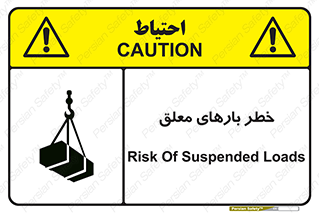 تابلوی ایمنی خطر بارهای معلق – طرح 10281