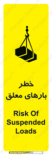 تابلوی ایمنی خطر بارهای معلق – طرح 10281