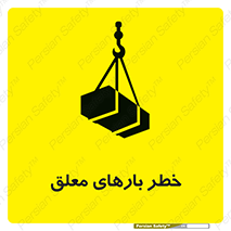 تابلوی ایمنی خطر بارهای معلق – طرح 10281