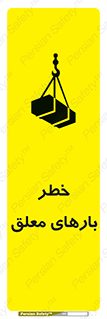 تابلوی ایمنی خطر بارهای معلق – طرح 10281