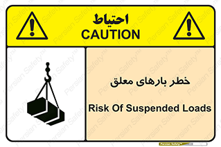 تابلوی ایمنی خطر بارهای معلق – طرح 10281
