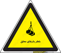 تابلوی ایمنی خطر بارهای معلق – طرح 10281