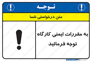 Attention , Safety , Rules , قوانین , قانون , فرمایید , کنید , پروژه , 