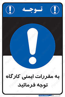 Attention , Safety , Rules , قوانین , قانون , فرمایید , کنید , پروژه , 